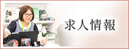 求人情報