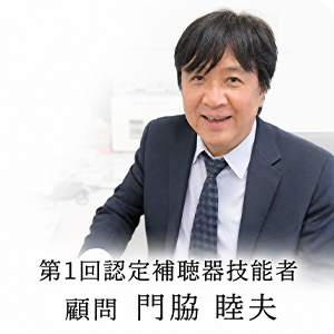 第1回認定補聴器技能者 顧問 門脇 睦夫