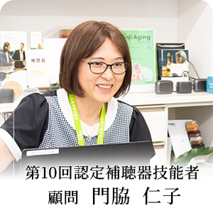 第10回認定補聴器技能者 顧問 門脇 仁子