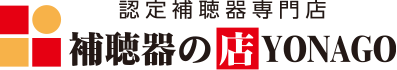 認定補聴器専門店 補聴器の店YONAGO｜米子市役所前・鳥取・松江・安来対応