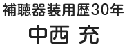 補聴器装用歴30年 中西充