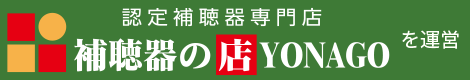 補聴器の店YONAGOを運営