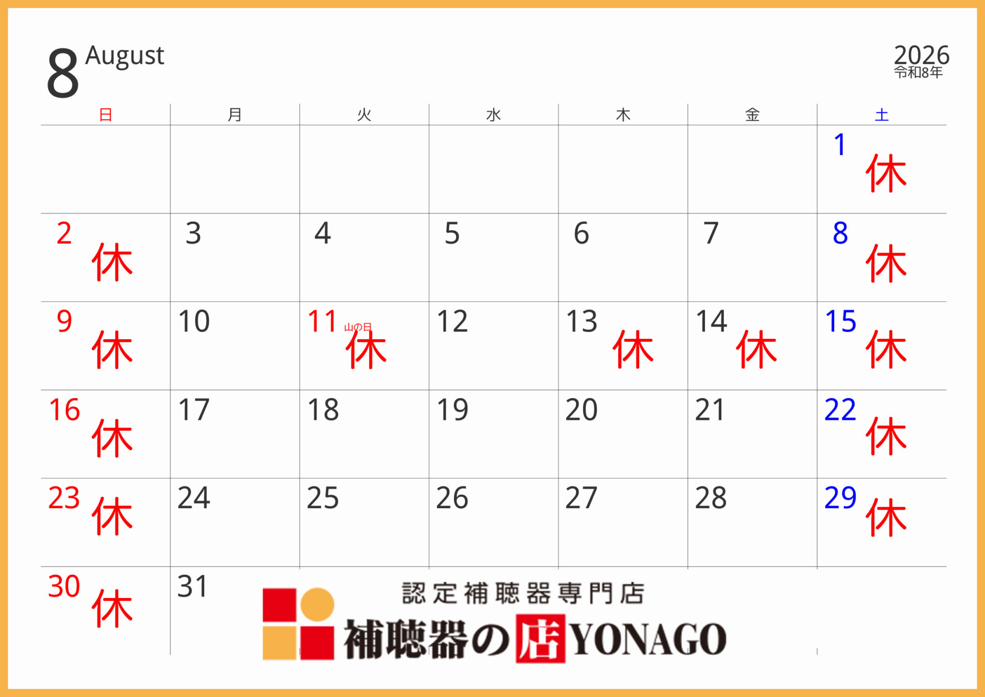8月の営業カレンダーと夏季休業のお知らせ