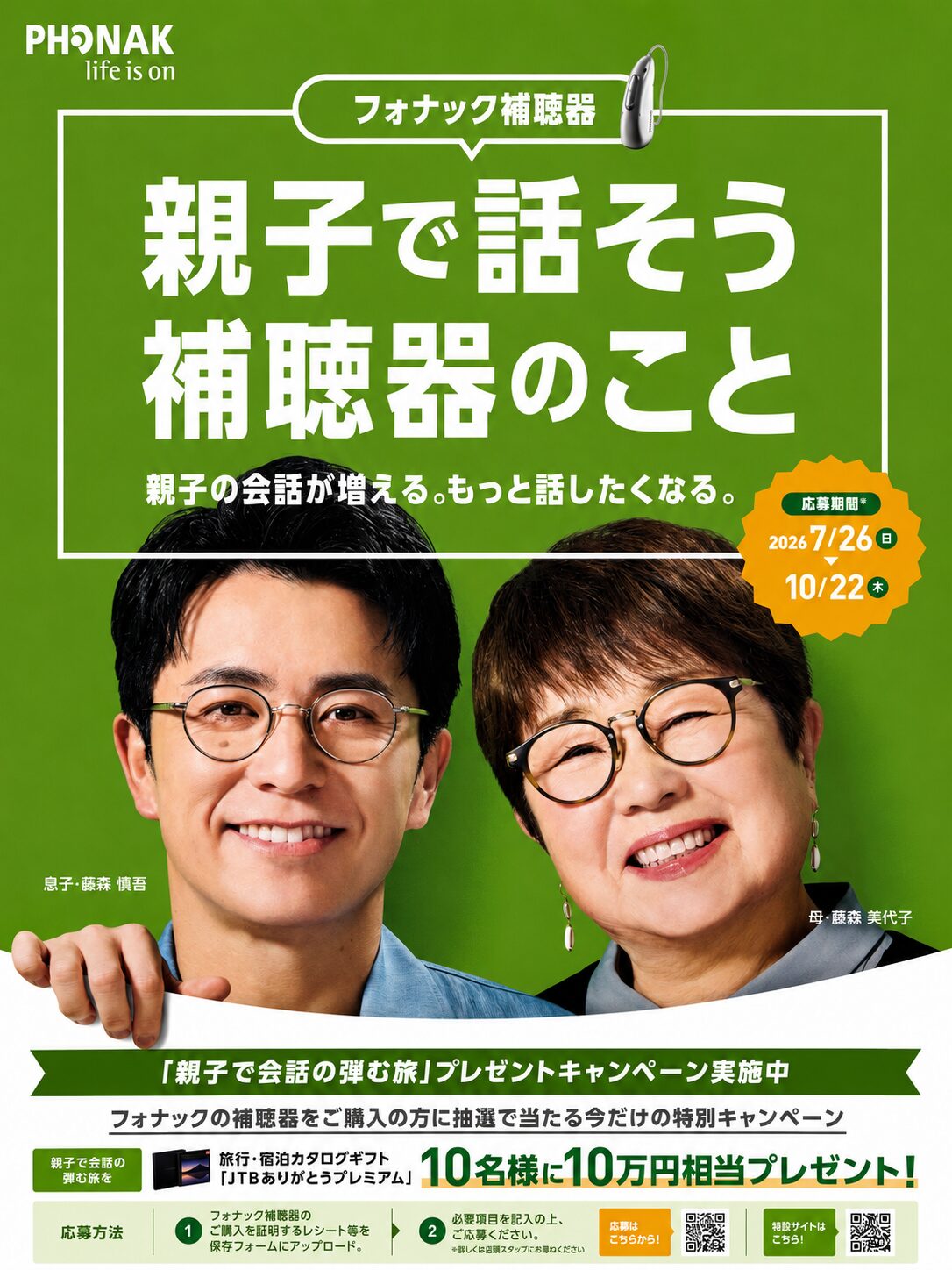 【10月22日まで】フォナック補聴器「親子で会話の弾む旅」プレゼントキャンペーン