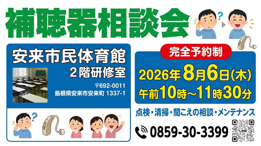 【8月6日開催】安来市の聞こえ・補聴器無料相談会