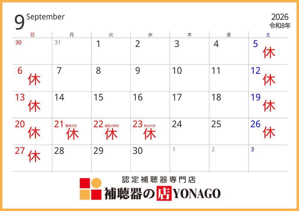 補聴器の店YONAGO 9月営業カレンダー