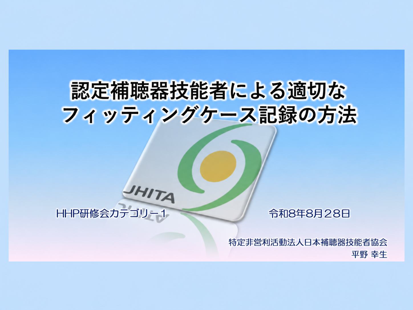 補聴器は「つければ終わり」ではない。調整記録が聞こえを支える理由