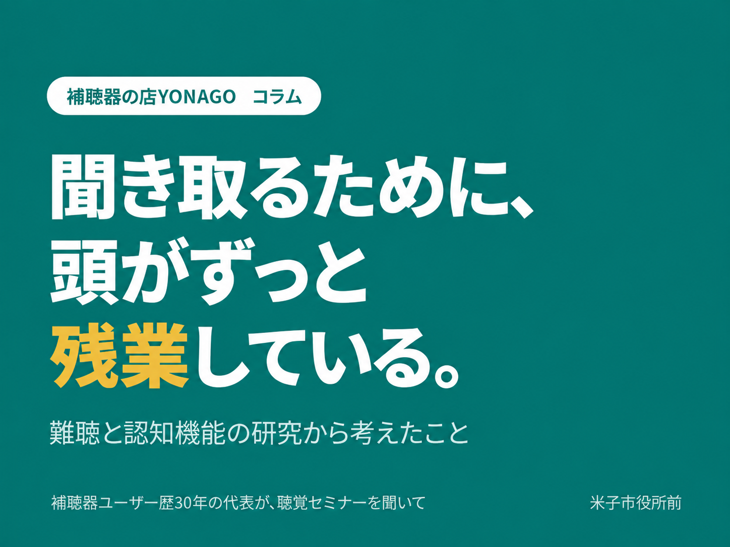 補聴器を使えば認知症を防げるのか？難聴と認知機能の研究から考えたこと