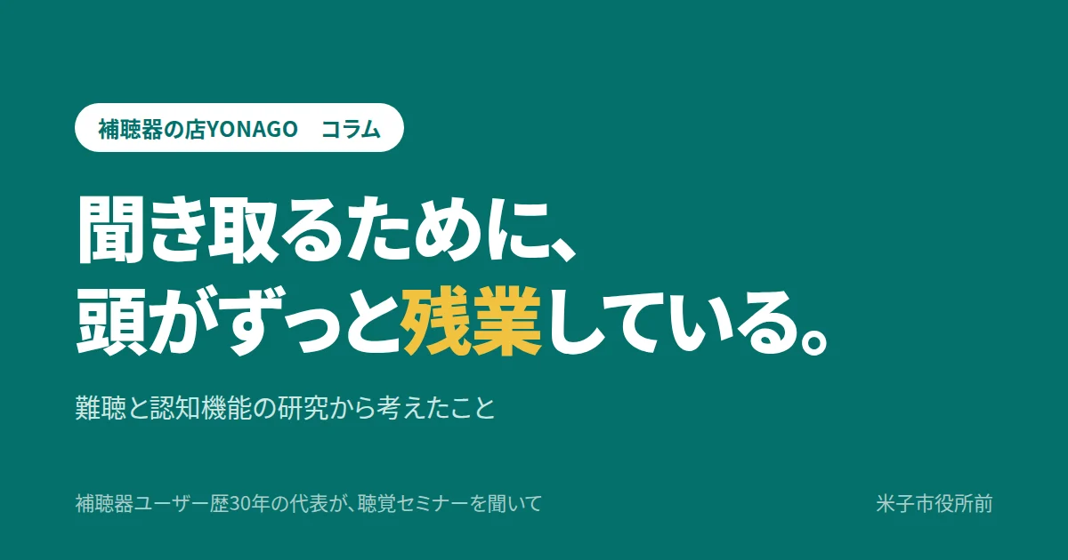補聴器を使えば認知症を防げるのか？難聴と認知機能の研究から考えたこと