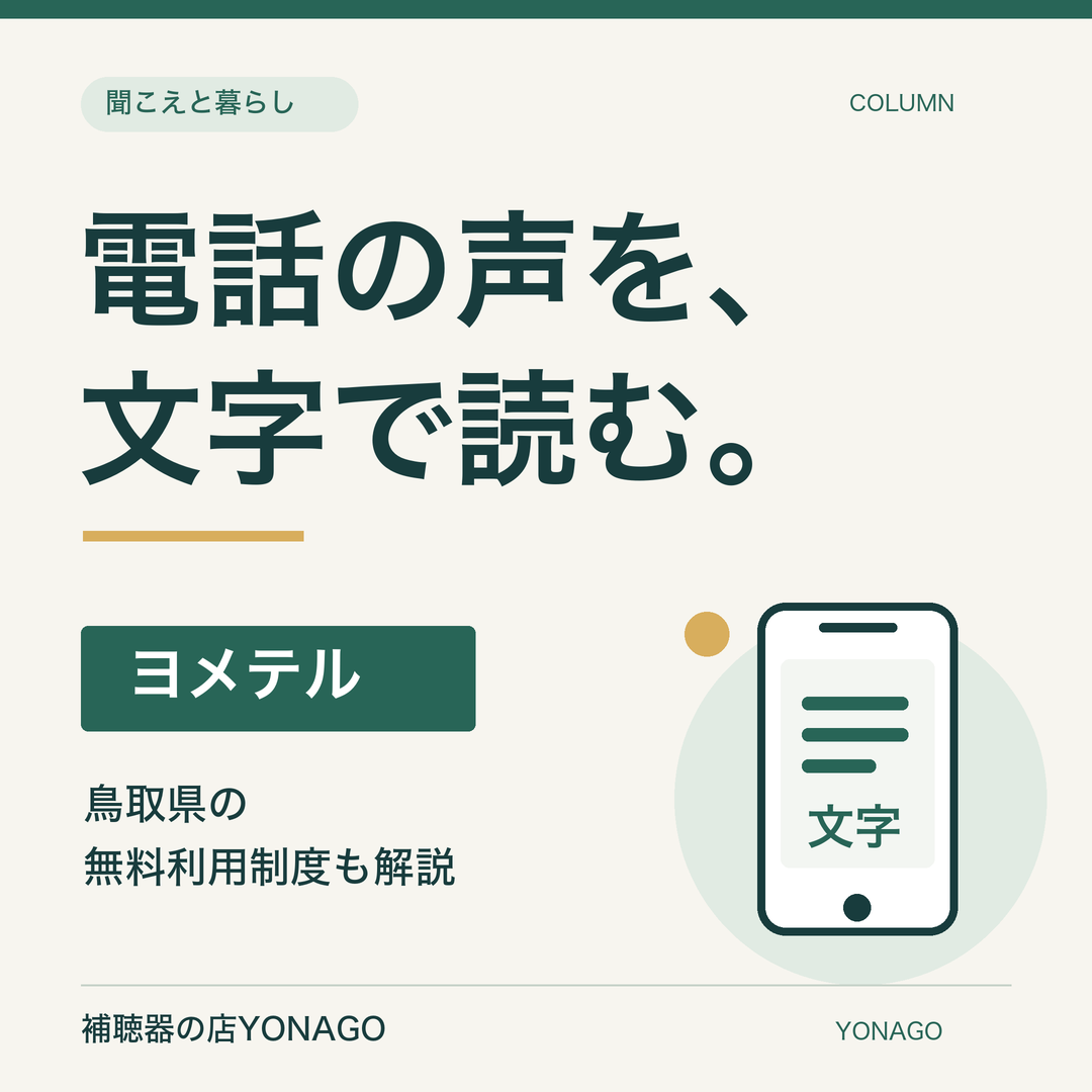 電話が聞き取りにくい方へ。「ヨメテル」と鳥取県の無料利用制度
